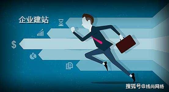 深圳線尚網(wǎng)絡(luò) 企業(yè)網(wǎng)站建設(shè)需要考慮的問題